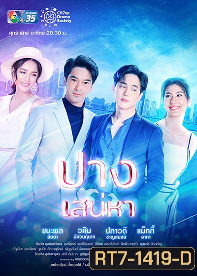 ปางเสน่หา (17 ตอนจบ)