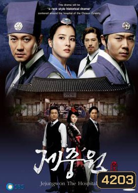ซีรี่ย์เกาหลี Jejungwon The Hospital โรงพยาบาลแห่งโชซอน (เจจุงวอน ตำนานแพทย์แผนใหม่แห่งโชซอน)