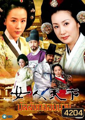 ซีรีย์เกาหลี Ladies Of The Palace บัลลังก์จอมนาง (Women's World In The Palace / Concubine world / ศึกชิงบัลลังก์จอมนาง) ช่อง True