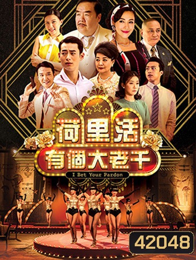 I Bet Your Pardon (TVB) เซียนป่วน เมืองมายา (30 ตอนจบ)