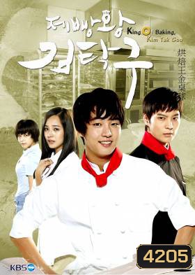 ซีรี่ย์เกาหลี King Of Baking (Baker King, Kim Tak Goo / Bread, Love and Dreams)