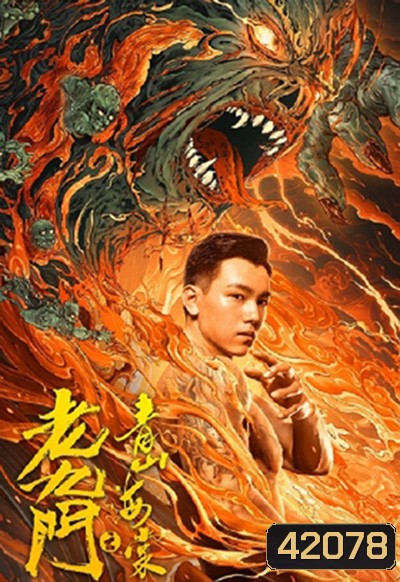 The Mystic Nine: Qing Shan Hai Tang (2022) เปิดตํานานเก้าสกุล บีโกเนียรุ่นสุดท้าย