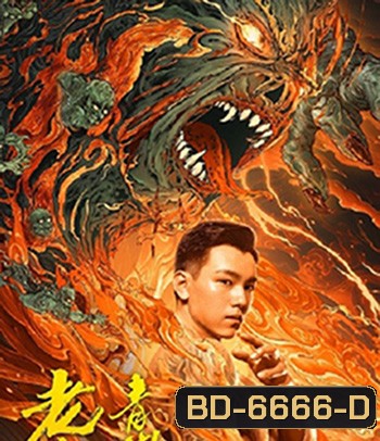 The Mystic Nine: Qing Shan Hai Tang (2022) เปิดตํานานเก้าสกุล บีโกเนียรุ่นสุดท้าย