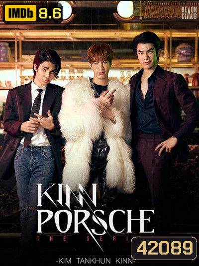 คินน์ พอร์ช เดอะซีรีส์ (KinnPorsche The Series) 14 ตอนจบ