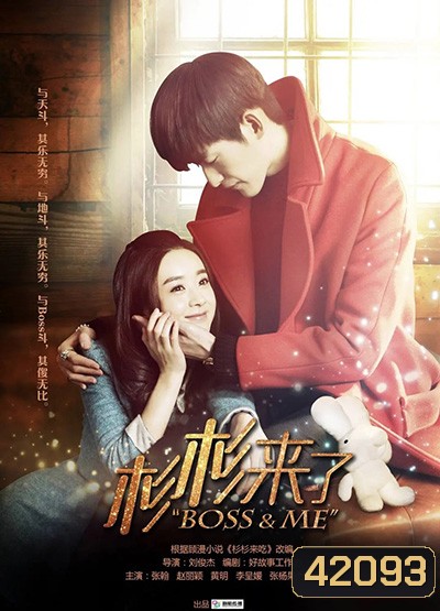 Boss & Me (2014) ขุนให้อ้วนแล้วชวนมารัก (33 ตอนจบ)