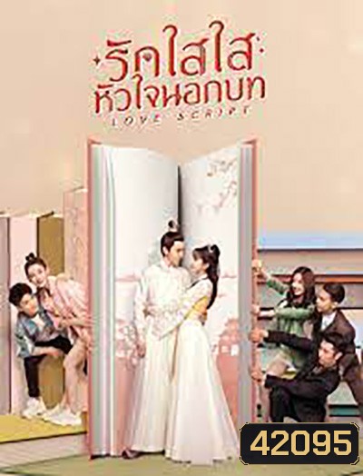 Love Script (2020) รักใสใส หัวใจนอกบท (24 ตอนจบ)