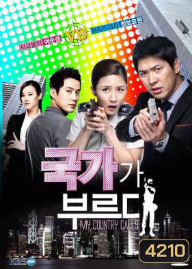 ซีรี่ย์เกาหลี Secret Agent Miss Oh (My Country Called / My Country Calls)