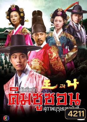 The King and I บันทึกรัก คิมชูซอน สุภาพบุรุษมหาขันที (King and Me) แผ่นที่ 8 ตอนสุดท้าย เล่นไม่จบนะครับ ต้นฉบับมาแค่นี้ครับ