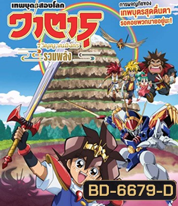 Mashin Eiyuden Wataru Shichi Tamashii No Ryujinmaru (2022) วาตารุ เทพบุตรสองโลก