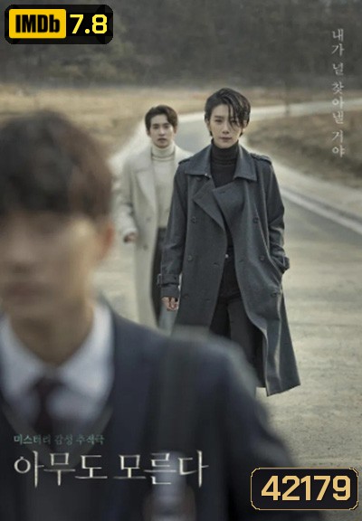 Nobody Knows (2020) ฆาตกรรมศักดิ์สิทธิ์ (16 ตอนจบ)