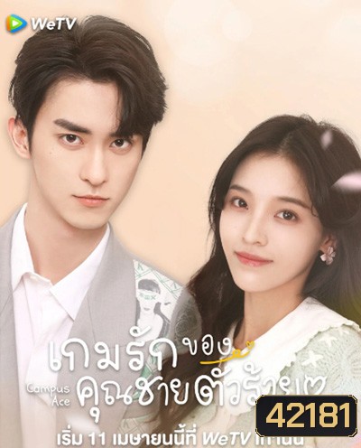 Campus Ace (2022) เกมรักของคุณชายตัวร้าย (24 ตอนจบ)