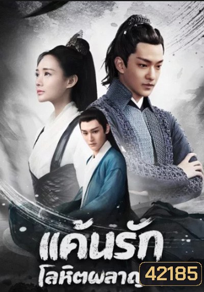 แค้นรักโลหิตผลาญใจ Bloody Romance (18 ตอนจบ)