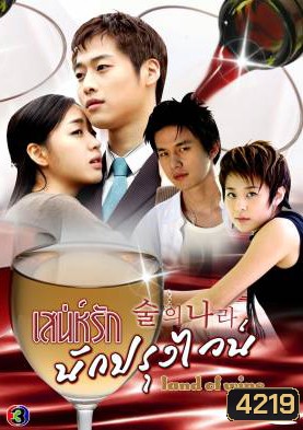 ซีรีย์เกาหลี Land Of Wine เสน่ห์รักนักปรุงไวน์ (Alcohol Land)