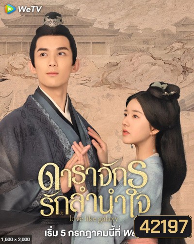 Love Like The Galaxy (2022) ดาราจักรรักลำนำใจ (ตอนที่ 13-24/27 ยังไม่จบ)