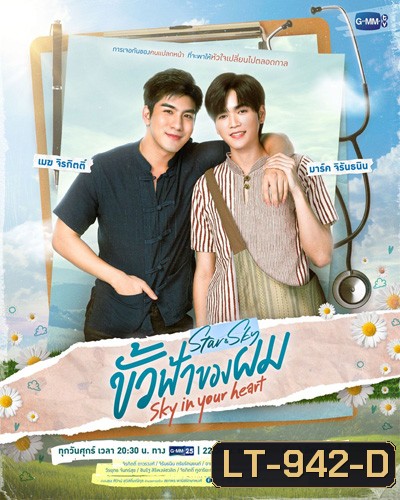 ขั้วฟ้าของผม (Sky In Your Heart) 8 ตอนจบ
