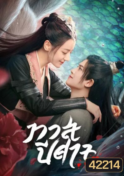 The Blue Whisper ทาสปีศาจ (42 ตอนจบ)