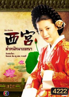 ซีรีย์เกาหลี West Palace ตำหนักนางพญา (Seo Goong)