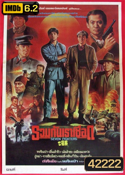 Seven Warriors (1989) รวมกันเราเชือด 7 มหาประลัย