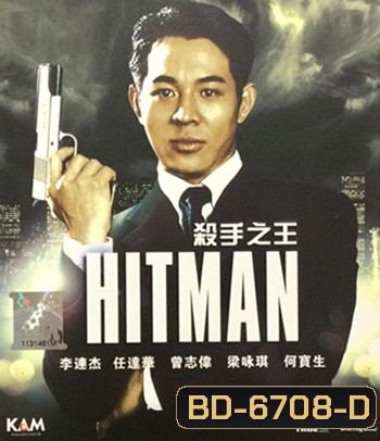 The Hitman (1998) ลงขันฆ่า ปราณีอยู่ที่ศูนย์