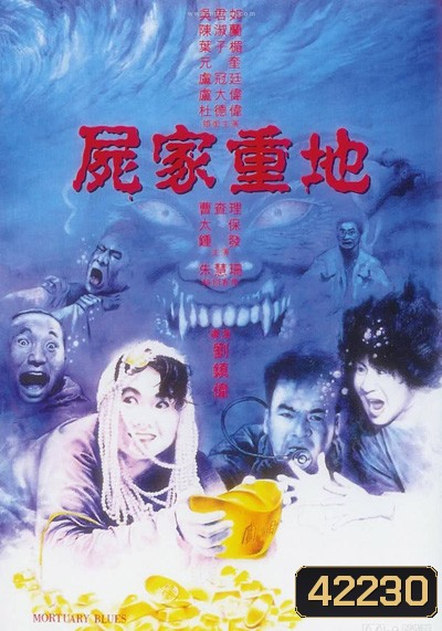 MORTUARY BLUES (1990) ดุดี ผีน้ำลึก