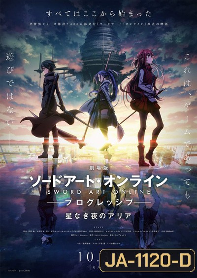 Sword Art Online : Progressive Movie - Hoshi Naki Yoru no Aria (2021) ซอร์ด อาร์ต ออนไลน์ : โปรเกรสซีฟ - ท่วงทำนองราตรีไร้ดารา