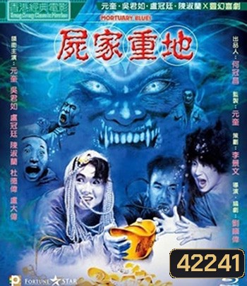 ORTUARY BLUES (1990) ดุดี ผีน้ำลึก