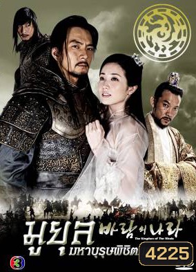 The Kingdom Of The Winds มูยุล มหาบุรุษพิชิตแผ่นดิน (Country of Wind / The Land of Wind)
