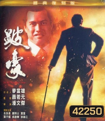 To Be Number One (1991) เป๋ห่าวเป็นเจ้าพ่อ