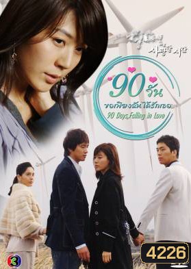 ซีรีย์เกาหลี 90 Days, Falling in Love Days 90 วัน ขอเพียงฉันได้รักเธอ (90 Days, Time to Love)