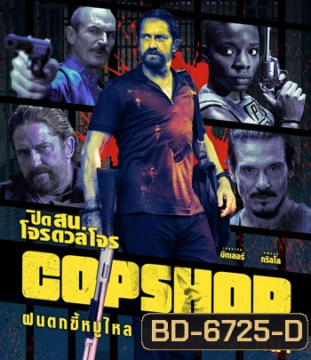 Copshop (2021) ปิด สน โจรดวลโจร