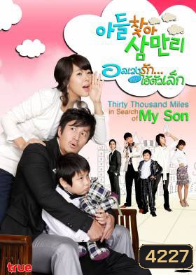 Thirty Thousand Miles In Search Of My Son อลเวงรัก เพราะไอ้ตัวเล็ก (Thirty Thousand Miles)