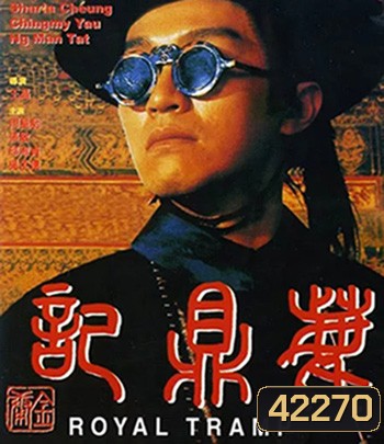 Royal Tramp Duology (1992) อุ้ยเสี่ยวป้อ จอมยุทธเย้ยยุทธจักร ภาค 1 (คุณภาพเท่า ดีวีดี)