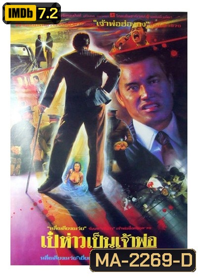 To Be Number One (1991) เป๋ห่าวเป็นเจ้าพ่อ