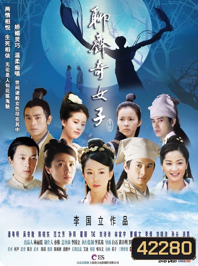 Strange Tales of Liao Zhai (2007) นางพญาโปเยโปโลเย ตอน สายใยรักสองภพ (38 ตอนจบ)
