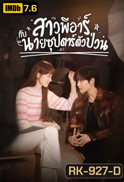 Shooting Star (2022) สาวพีอาร์กับนายซุปตาร์ตัวป่วน (16 ตอนจบ)