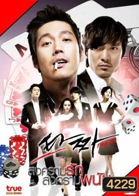 ซีรีย์เกาหลี Tazza สงครามรัก สงครามพนัน (War of Flowers)