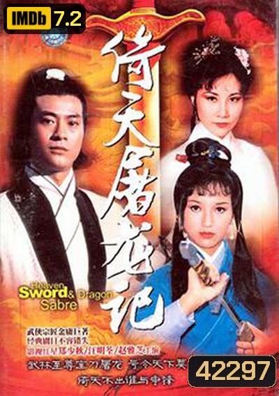 The Heaven Sword and Dragon Saber (1978) ดาบมังกรหยก (25 ตอนจบ)
