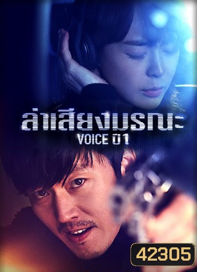 Voice Season 1 ล่าเสียงมรณะ ปี 1 (16 ตอนจบ)