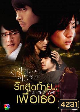 ซีรีย์เกาหลี If In Love Like Them รักสุดท้าย...เพื่อเธอ (If in love...like them / A Special Promise / All This Love)