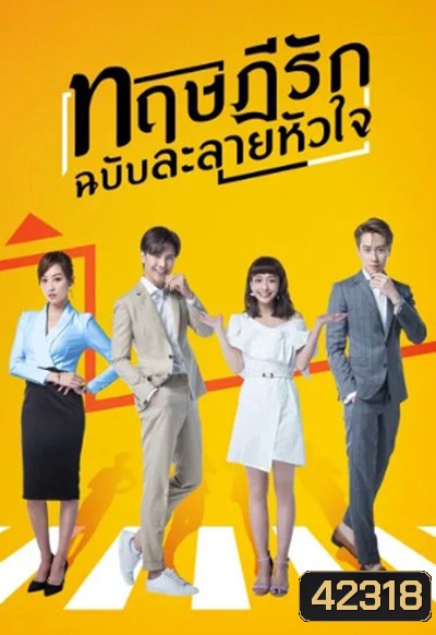The Way We Love (2019) ทฤษฎีรักฉบับละลายหัวใจ (24 ตอนจบ)