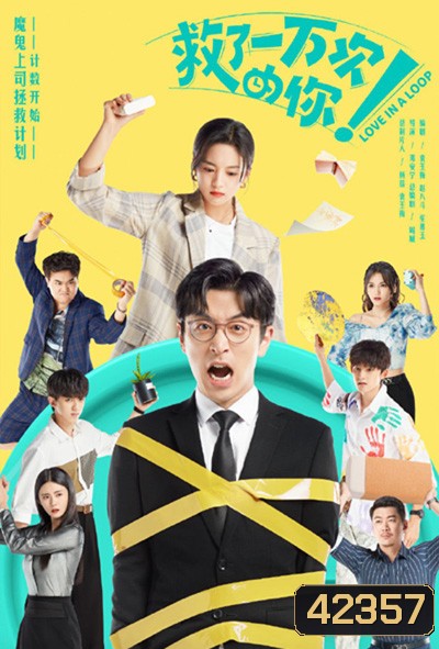 Love in a Loop (2022) จะกี่ครั้งก็ยังรักนาย (24 ตอนจบ)