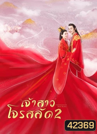 The Romance Of Hua Rong 2 ฮัวหรง เจ้าสาวโจรสลัด 2 (24 ตอนจบ)