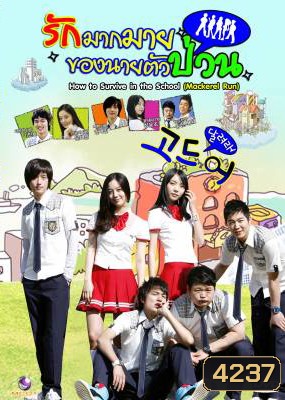 ซีรีย์เกาหลี Mackerel Run รักมากมายของนายตัวป่วน (How To Survive In The School / Go Mackerel / Dal Go)