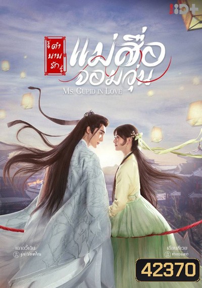 ตำนานรักแม่สื่อจอมวุ่น Ms.Cupid in Love (24 ตอนจบ)