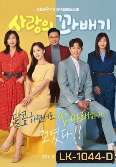 Love Twist (2022) 103 ตอนจบ