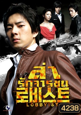 ซีรีย์เกาหลี Lobbyist ล่ารักจารชน