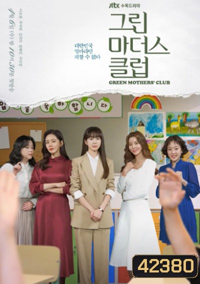 Green Mothers Club (2022) ชมรมคุณแม่สีเขียว (16 ตอนจบ)