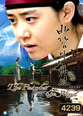 ซีรีย์เกาหลี The Painter Of The Wind ยอดหญิงตำนานศิลป์ ซินยุนบก (Wind's Flower Garden / Garden of the Wind)