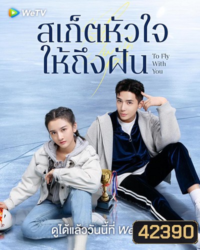 To Fly With You (2021) สเก็ตหัวใจให้ถึงฝัน