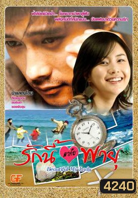 ซีรีย์เกาหลี Beautiful My Lady